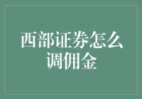 西部证券佣金调降攻略：教你如何与钱商量