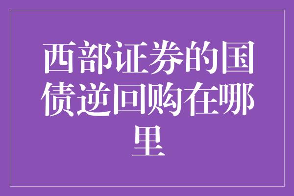 西部证券的国债逆回购在哪里