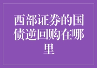 西部证券的国债逆回购操作指南与投资策略分析