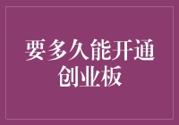 开通创业板：了解所需的时间与条件