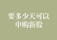 新股申购：掌握申购日期，把握投资良机