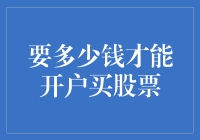 开户买股票，需要多少银子，才能买到我的自由？