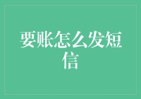 发短信要账的艺术：如何优雅地向朋友讨回欠款？