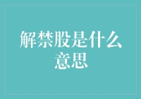 解禁股是什么意思：从解禁股的定义到市场影响