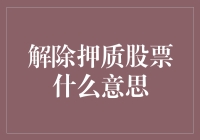 解除押质股票的含义与机制探究：理论分析与实证研究