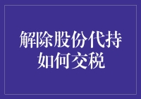 解除股份代持的税收筹划与合规操作