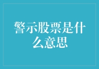 警惕！那不是股票，是陷阱？！