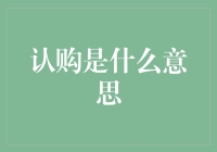 认购：金融市场中的关键概念解析与投资策略