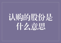 股份认购：投资圈里的入伙礼