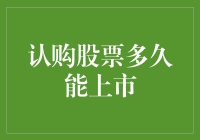 股票认购后多久上市：揭开新股发行的神秘面纱