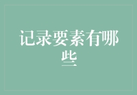 如何用超时空的思维记录生活——让你的记录要素逆天升级