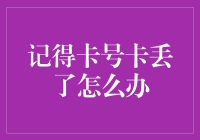 记得卡号却找不到卡的你，是真聪明还是真倒霉？