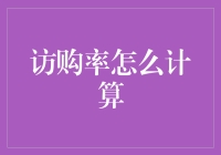 访购率算法研究：当数据分析师变成超级侦探