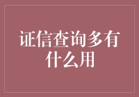 证信查询在现代生活中的多重价值及其应用