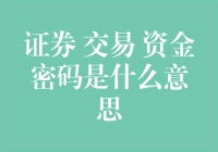 证券交易资金密码：理解与保护