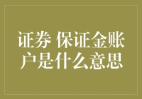 证券保证金账户：你的钱在这里玩躲猫猫？