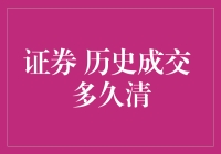 证券历史成交数据到底保留多久？这是一门艺术！