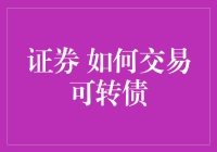 什么是可转债？一招教你轻松交易