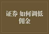 超实用技巧：如何让你的券商佣金一降再降，直到感人落泪