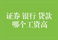 证券、银行与贷款：谁是金融领域的薪资领导者？