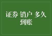 证券销户到账，不如去菜市场买条鱼等得更久？