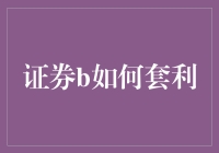 证券市场套利策略分析与应用