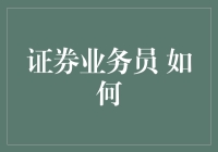 证券业务员如何用心灵鸡汤+小确幸模式拯救股市暴跌？