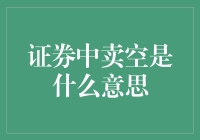 卖空：在股市中做空的绝技，教你如何借鸡生蛋