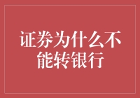 证券为何不能直接转存至银行账户：制度性与实质性的考量