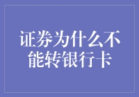 证券为什么不能直接转银行卡：本质差异与监管逻辑