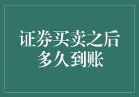 你的钱包在交易后还能剩多少？揭秘证券买卖的神秘到账时间！