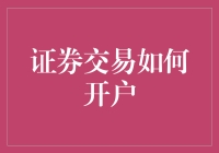 洞悉证券交易开户流程：开启财富之旅的金钥匙