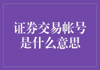 证券交易账户：你的钱袋如何在股市里跳舞