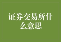 证券交易所：理解金融市场的脉络