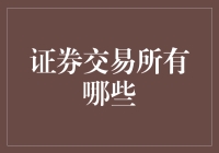 证券交易市场：构建全球金融网络的基石