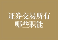 证券交易所：不只是个大鱼缸，还是个超级市场！