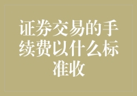 证券交易手续费收取标准及影响因素分析