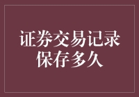 证券交易记录应保存多久：精度与合规性的探索