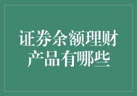 证券市场中的余额理财产品盘点与解析：打造个性化资金管理方案