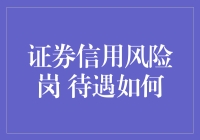 证券信用风险岗：待遇如何？解析这一岗位的薪资待遇