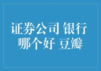 证券公司与银行：豆瓣上谁更受欢迎？