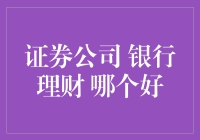 当证券公司遇见银行理财：一场微妙的较量