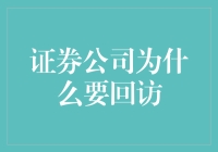 证券公司为什么要回访？原来是为了钩鱼！