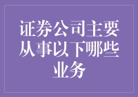 证券公司到底在做些什么？——我的天啊，股票也有了魅力！