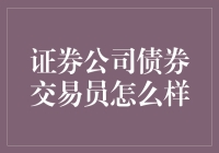 证券公司债券交易员：独步金融市场的舵手