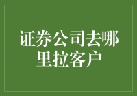 证券公司如何精准定位并吸引客户