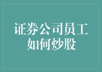 证券公司员工的炒股秘籍：如何在股市上稳赚不赔？