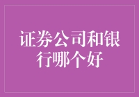 证券公司和银行：哪一种金融机构更适合您的投资需求？