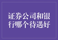 证券公司和银行：哪个职业路径提供更好待遇？