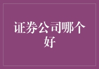 一探股市暗箱，看看谁家证券公司最好吃？